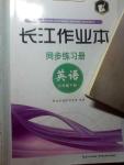 2014年长江作业本同步练习册七年级英语下册人教版