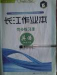 2014年长江作业本同步练习册八年级英语下册人教版