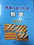 2014年新课改课堂作业八年级数学上册北京课改版