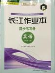 2014年长江作业本同步练习册七年级英语上册人教版