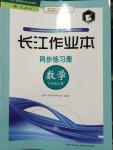 2014年长江作业本同步练习册八年级数学上册人教版