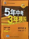 2014年5年中考3年模拟初中语文九年级上册人教版