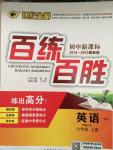 2014年世紀(jì)金榜百練百勝七年級英語上冊外研版