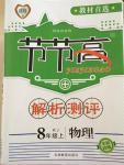 2014年节节高测评解析八中学校长物理年级版上册谁古丽初中人教是图片