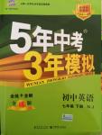 2015年5年中考3年模擬初中英語(yǔ)七年級(jí)下冊(cè)牛津版