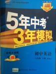 2015年5年中考3年模擬初中英語八年級下冊北京課改版