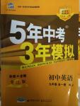 2014年5年中考3年模擬初中英語(yǔ)九年級(jí)全一冊(cè)牛津版