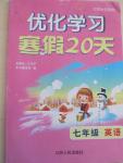 2015年優(yōu)化學(xué)習(xí)寒假20天七年級(jí)英語江蘇版