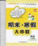 2015年期末寒假大串聯(lián)八年級(jí)英語外研版