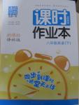 2015年通城學典課時作業(yè)本八年級英語下冊譯林版