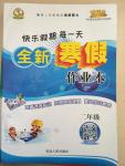 2015年快樂假期每一天全新寒假作業(yè)本二年級語文數(shù)學合訂本