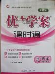 2015年優(yōu)加學(xué)案課時(shí)通九年級(jí)語文下冊(cè)語文S版