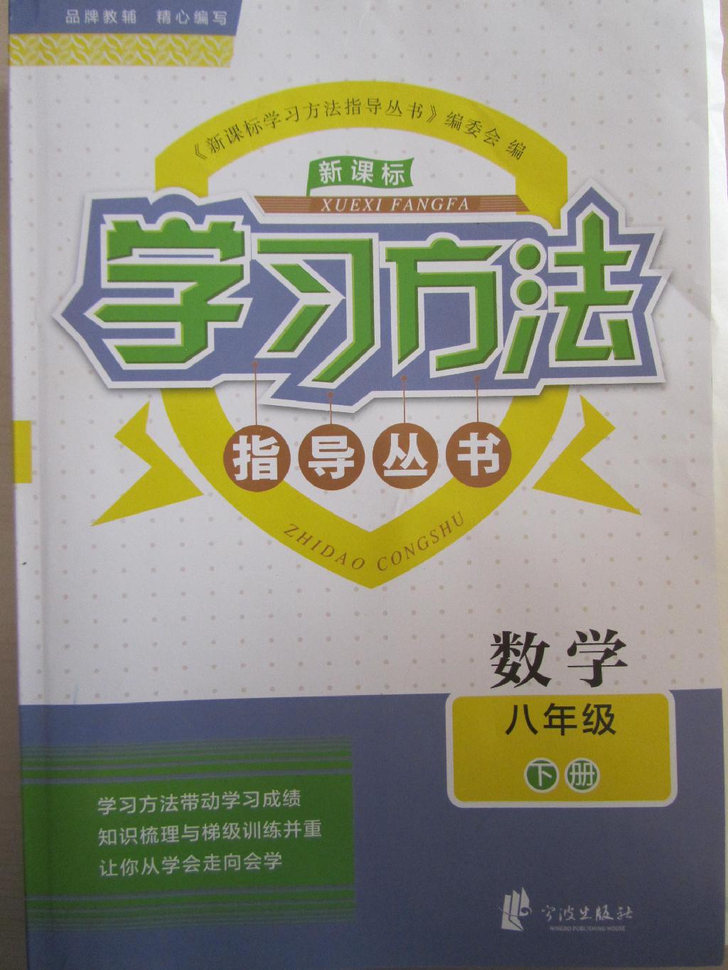 2015年新课标学习方法指导丛书八年级数学下册浙教版