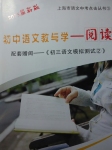 2015年届新版上海市语文中考点击丛书3初中语文教与学阅读