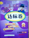 2015年黃岡小狀元達標卷三年級英語下冊