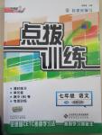 2015年點(diǎn)撥訓(xùn)練七年級語文下冊北師大版