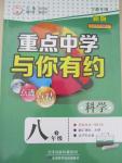 2015年重點中學(xué)與你有約八年級科學(xué)下冊寧波專用