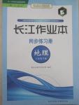 2015年长江作业本同步练习册八年级地理下册人教版