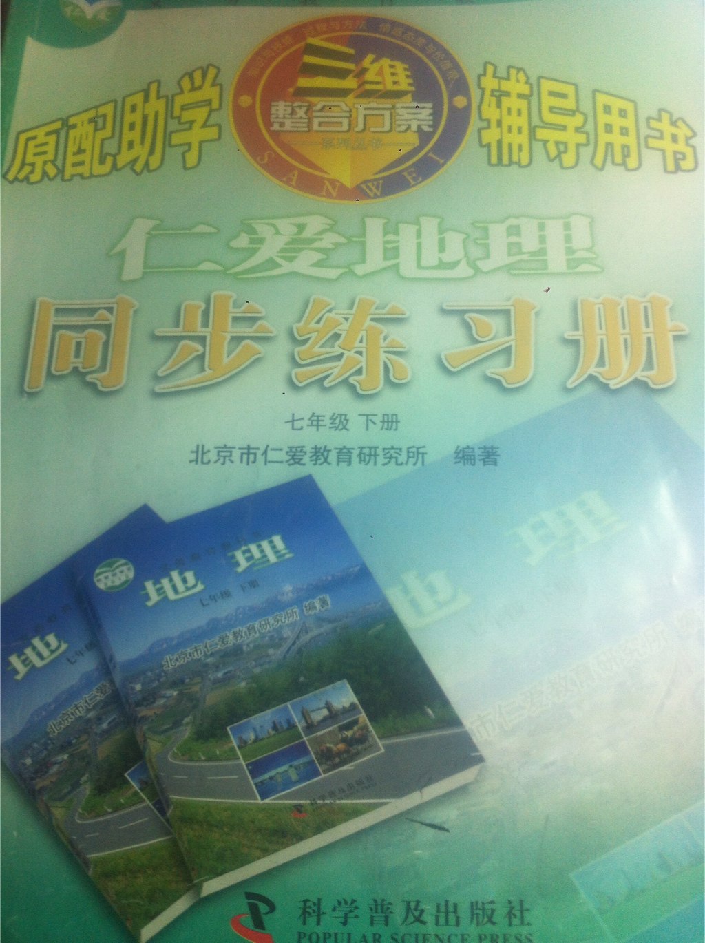 2021年仁爱地理同步练习册七年级下册仁爱版2022年仁爱地理同步练习册