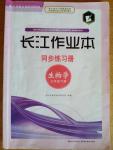 长江作业本同步练习册七年级生物学下册北师大版