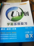 2015年金象教育U計劃學(xué)期系統(tǒng)復(fù)習(xí)暑假作業(yè)八年級語文語文版