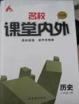 2015年名校課堂內(nèi)外八年級(jí)歷史上冊(cè)岳麓版