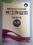 長江作業(yè)本同步練習(xí)冊七年級地理上冊湘教版