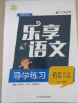 2015年乐享语文导学练习六年级上册人教版答案
