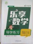 2015年乐享数学导学练习五年级上册人教版答案
