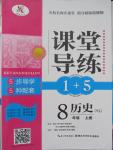 2015年课堂导练1加5八年级历史上册岳麓版