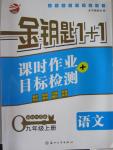 2015年金鑰匙1加1課時作業(yè)加目標檢測九年級語文上冊國標江蘇版