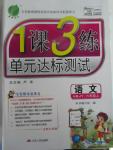 2015年1課3練單元達標(biāo)測試六年級語文上冊冀教版