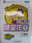2015年小状元随堂作业五年级语文上册语文s版