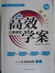 2015年高效學案金典課堂八年級思想品德上冊人教版