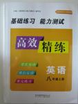 2015年基礎練習能力測試高效精練八年級英語上冊江蘇版