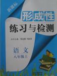 2015年形成性練習(xí)與檢測(cè)八年級(jí)語(yǔ)文上冊(cè)