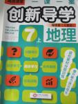 2015年一课一案创新导学七年级地理上册人教版