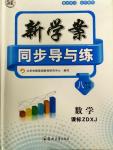 2015年新學案同步導與練八年級數(shù)學上冊湘教版