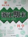 2015年勵耘書業(yè)浙江期末八年級科學(xué)上冊