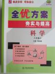 2015年全優(yōu)方案夯實與提高八年級科學(xué)上冊