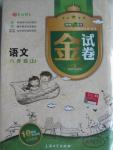 2015年鐘書金牌金試卷八年級(jí)語文上冊(cè)