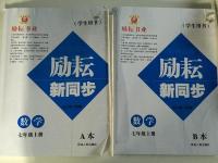 2016年勵耘書業(yè)勵耘新同步七年級數(shù)學上冊