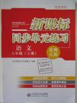 2015年新課標(biāo)同步單元練習(xí)六年級語文上冊北師大版