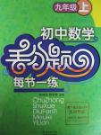 2015年初中數(shù)學(xué)丟分題每節(jié)一練九年級上冊