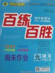 2015年世紀金榜百練百勝九年級語文上冊語文版