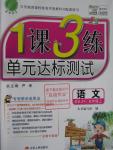 2015年1課3練單元達標(biāo)測試五年級語文上冊魯教版