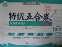 2015年特优五合卷六年级数学上册答案