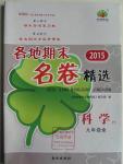 2015年各地期末名卷精選九年級科學(xué)全一冊華師大版