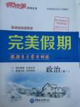 2016年非常完美完美假期寒假作業(yè)高一政治人教版