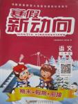 2016年寒假新動(dòng)向八年級語文人教版北京時(shí)代華文書局